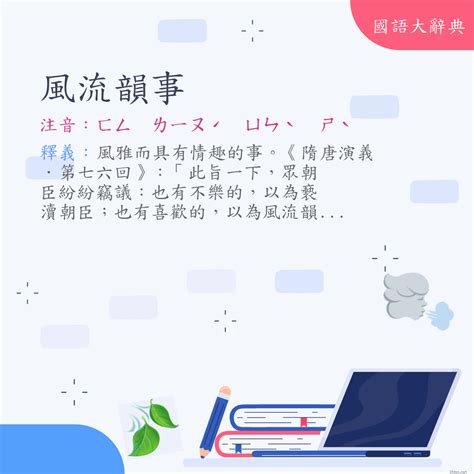 風流快活意思|詞語:風流快活 (注音:ㄈㄥ ㄌㄧㄡˊ ㄎㄨㄞˋ ㄏㄨㄛˊ) 